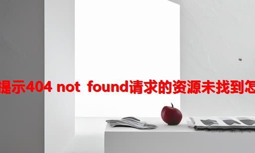 网站提示404 Not Found：请求的资源未找到怎么办